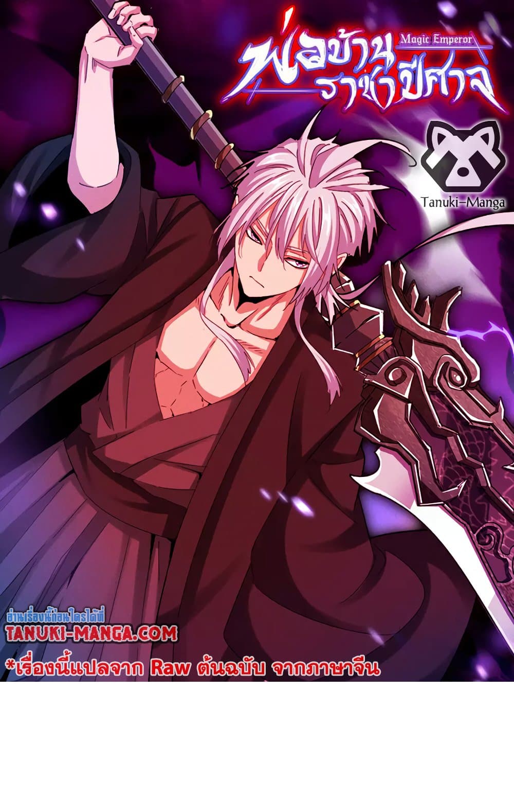 Magic Emperor ราชาจอมเวทย์ ตอนที่ 629 แปลไทย page 0