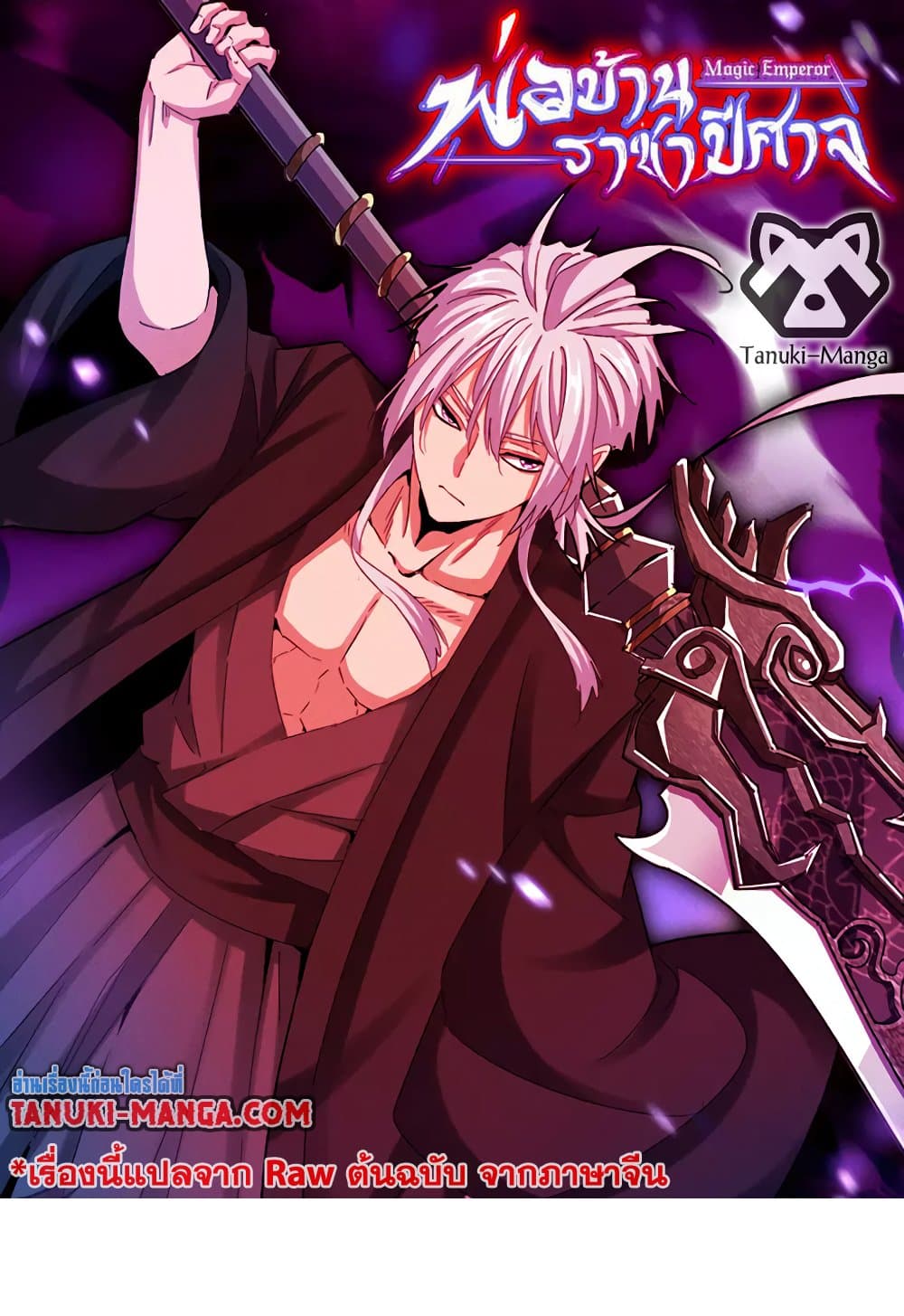 Magic Emperor ราชาจอมเวทย์ ตอนที่ 631 แปลไทย page 0