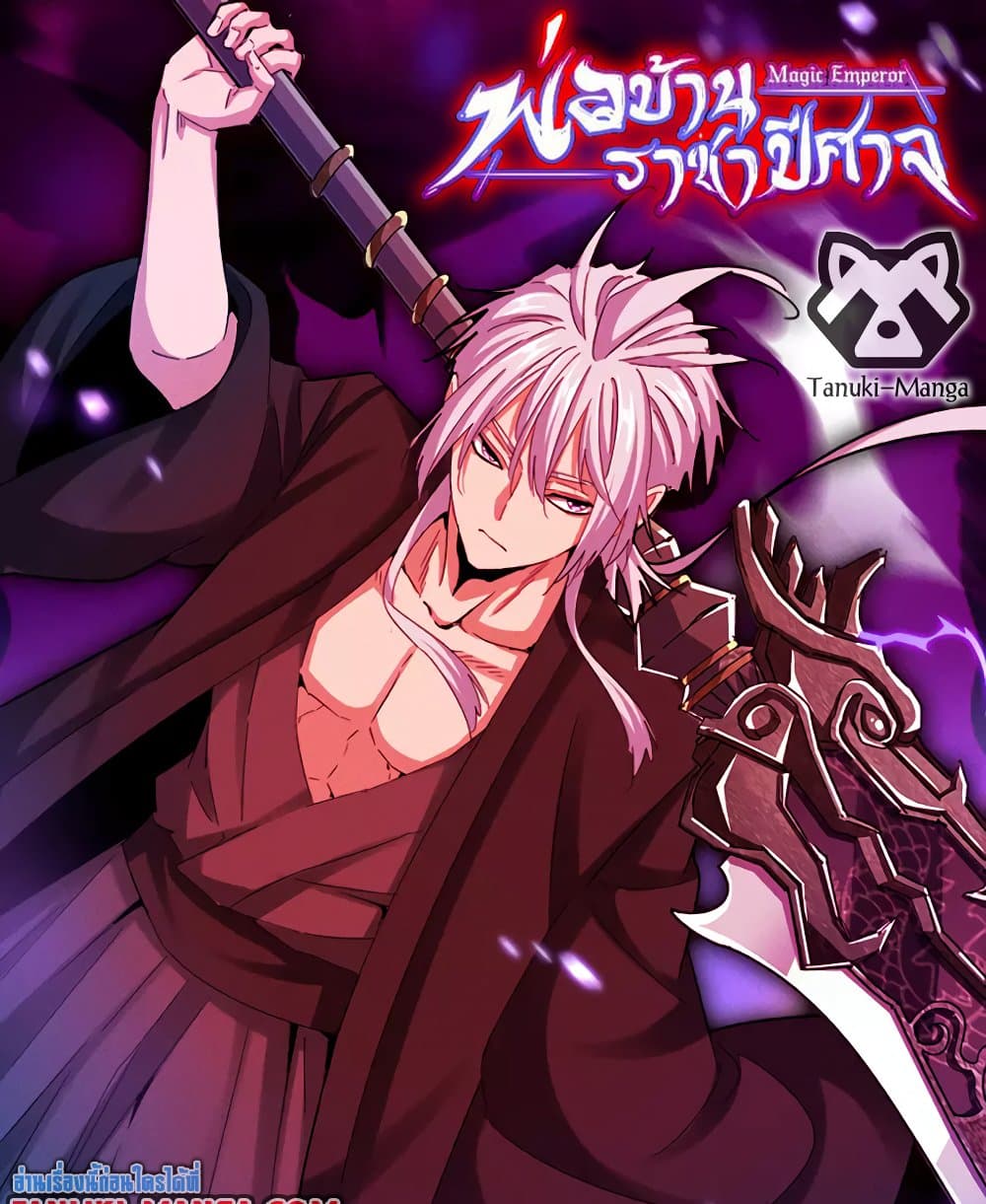 Magic Emperor ราชาจอมเวทย์ ตอนที่ 651 แปลไทย page 0