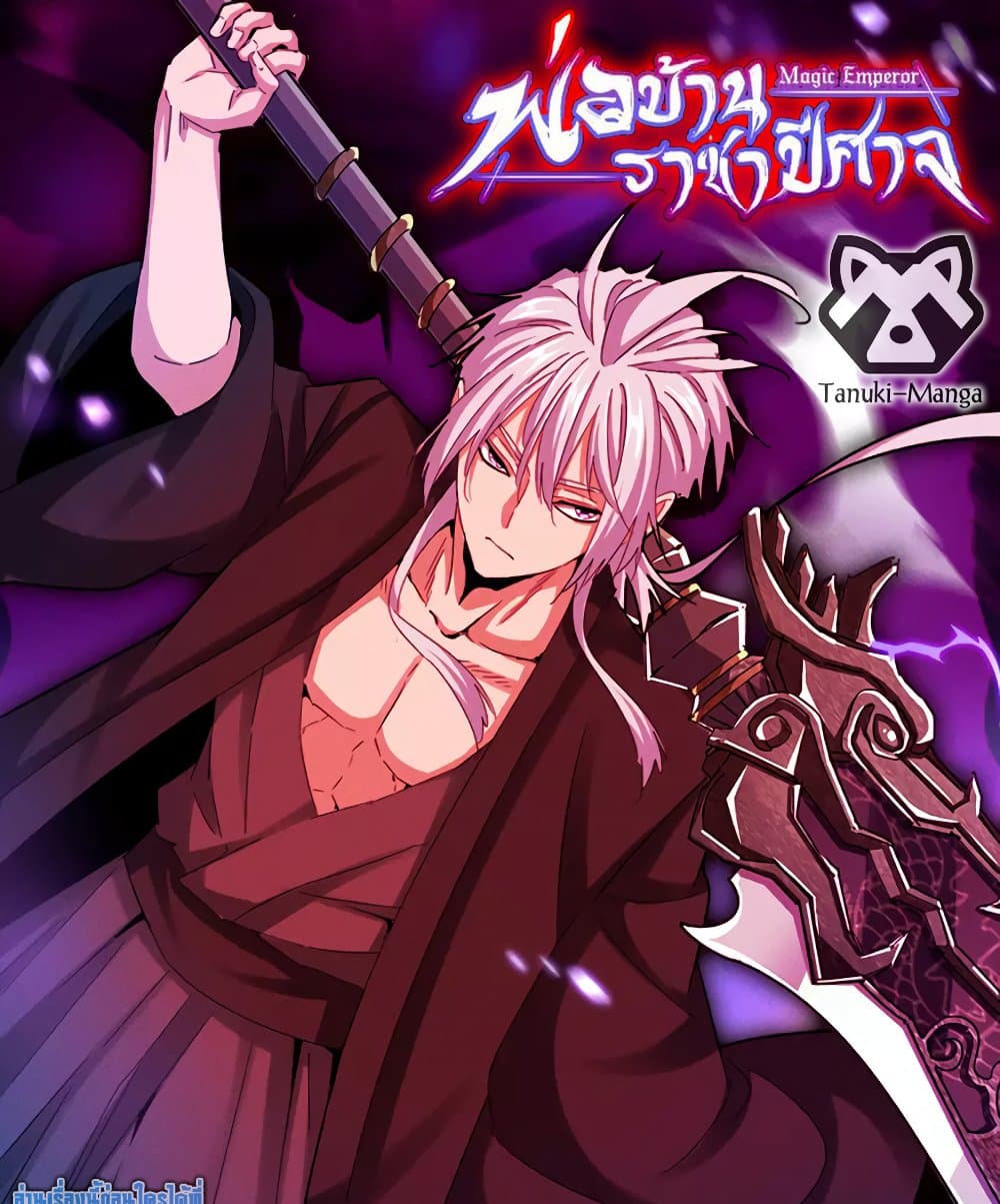 Magic Emperor ราชาจอมเวทย์ ตอนที่ 652 แปลไทย page 0