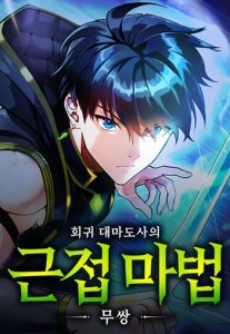 Regression of the Close Combat Mage จอมเวทย์สายประชิดย้อนเวลากลับไปล้มจอมมาร