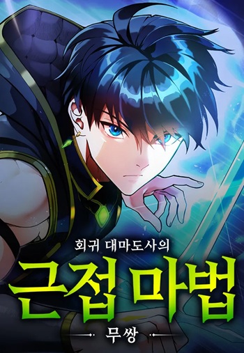 Regression of the Close Combat Mage จอมเวทย์สายประชิดย้อนเวลากลับไปล้มจอมมาร