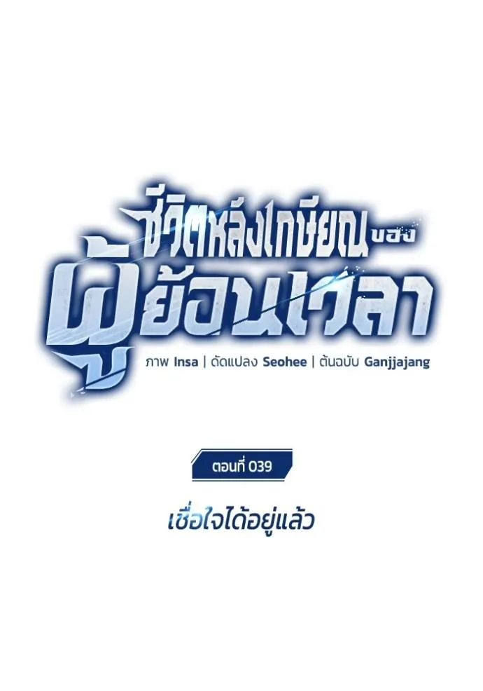 Regressor’s Life After Retirement ตอนที่ 39 แปลไทย page 12