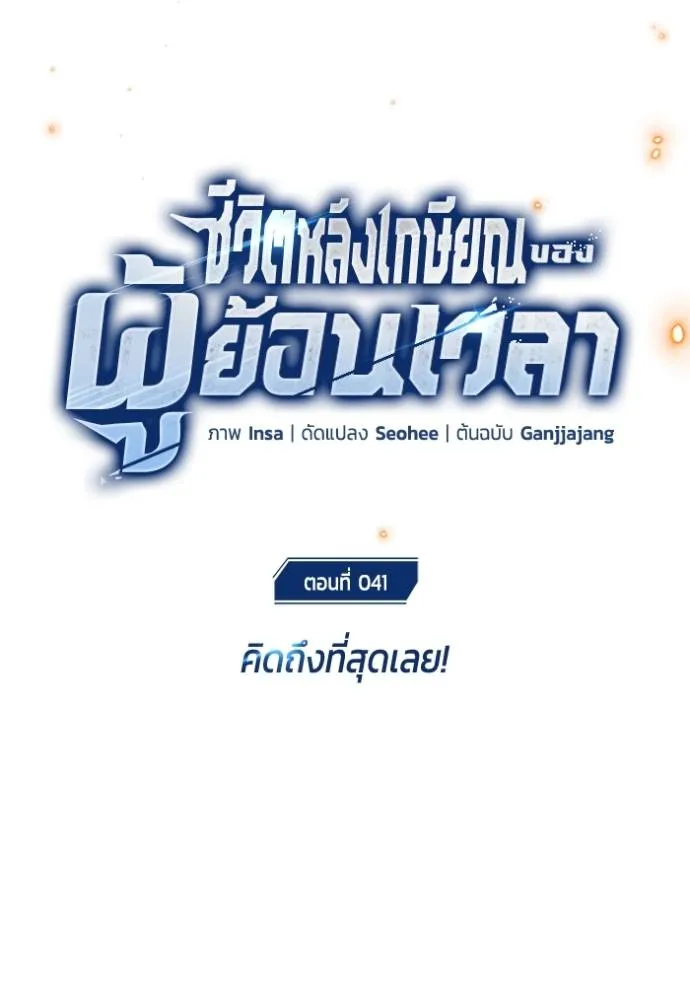 Regressor’s Life After Retirement ตอนที่ 41 แปลไทย page 16