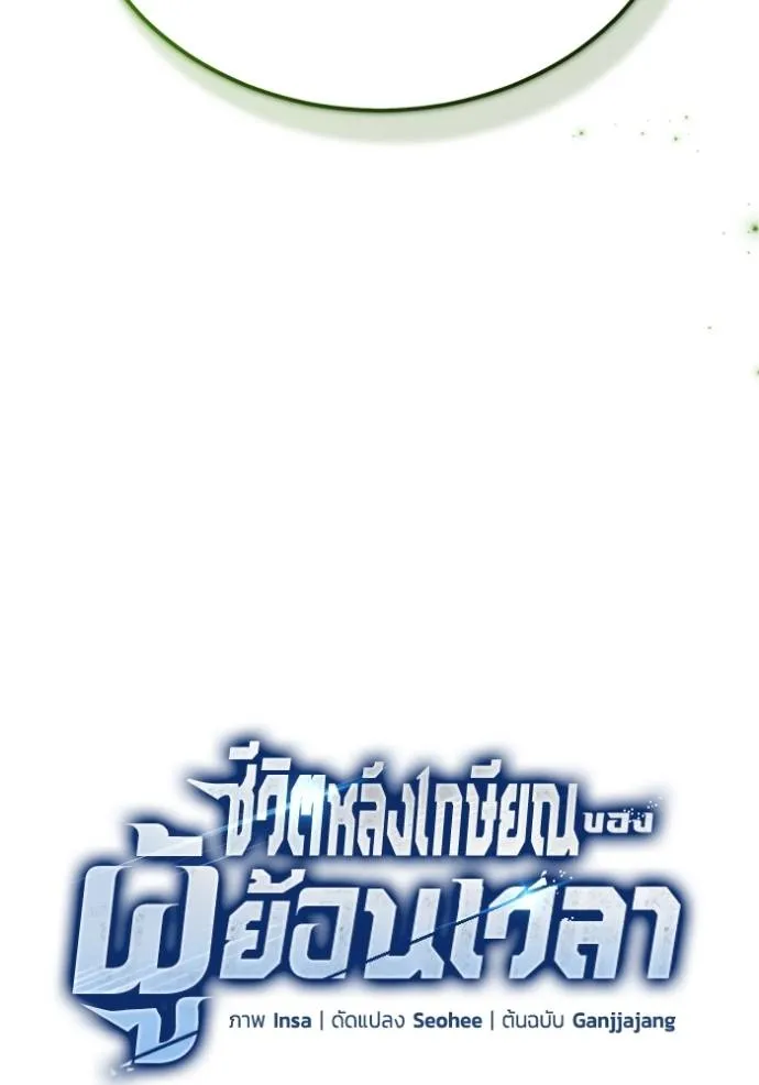 Regressor’s Life After Retirement ตอนที่ 43 แปลไทย page 16