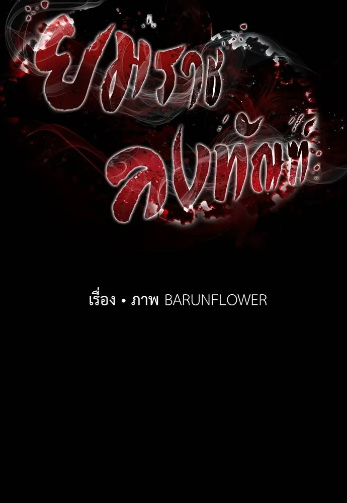 Reincarnation Path of The Underworld King ยอมรา ผู้พิพากษาจากนรก ตอนที่ 52 แปลไทย page 49