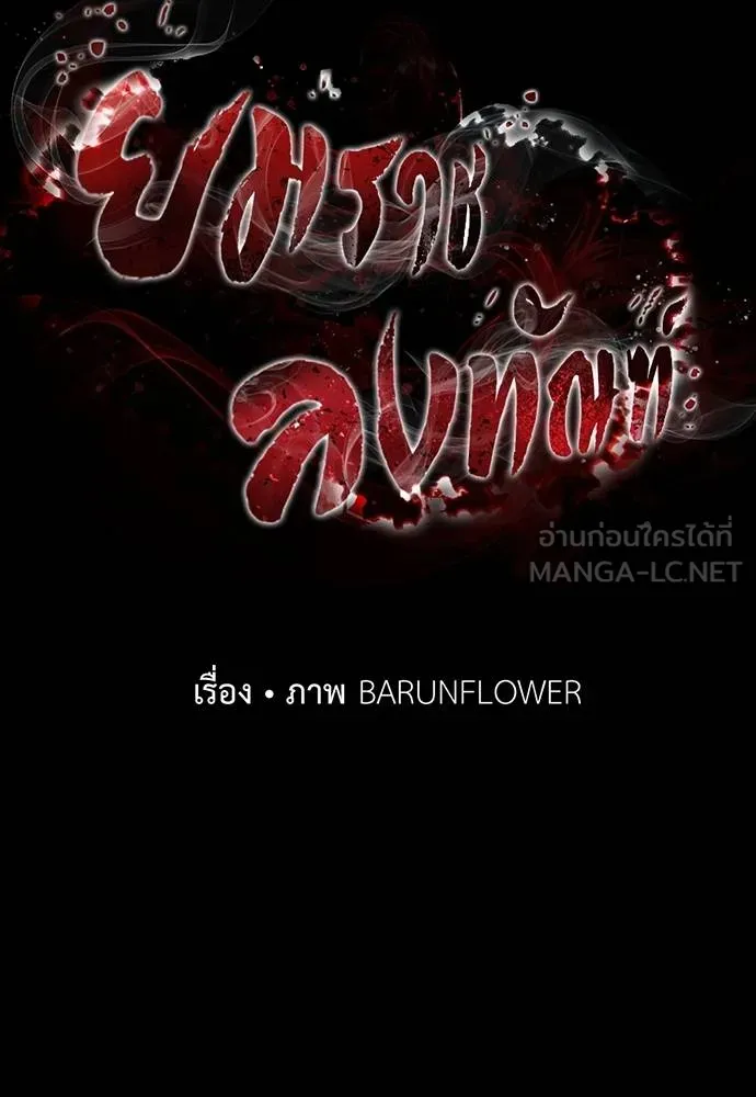 Reincarnation Path of The Underworld King ยอมรา ผู้พิพากษาจากนรก ตอนที่ 53 แปลไทย page 32
