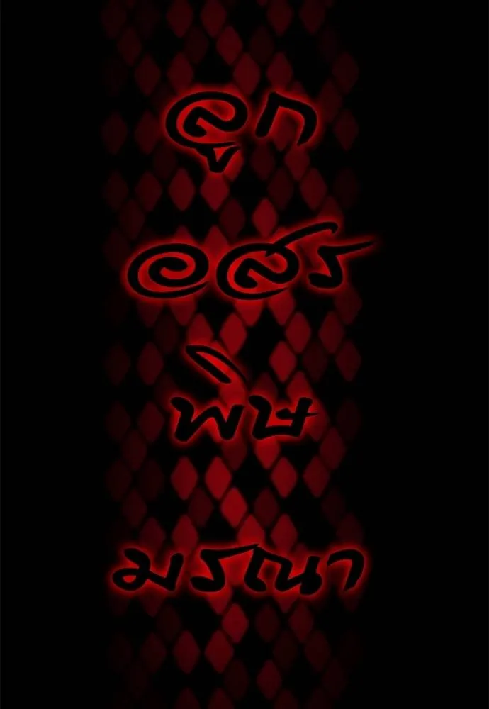 Reincarnation Path of The Underworld King ยอมรา ผู้พิพากษาจากนรก ตอนที่ 65 แปลไทย page 163