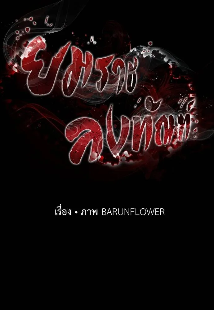 Reincarnation Path of The Underworld King ยอมรา ผู้พิพากษาจากนรก ตอนที่ 58 แปลไทย page 45