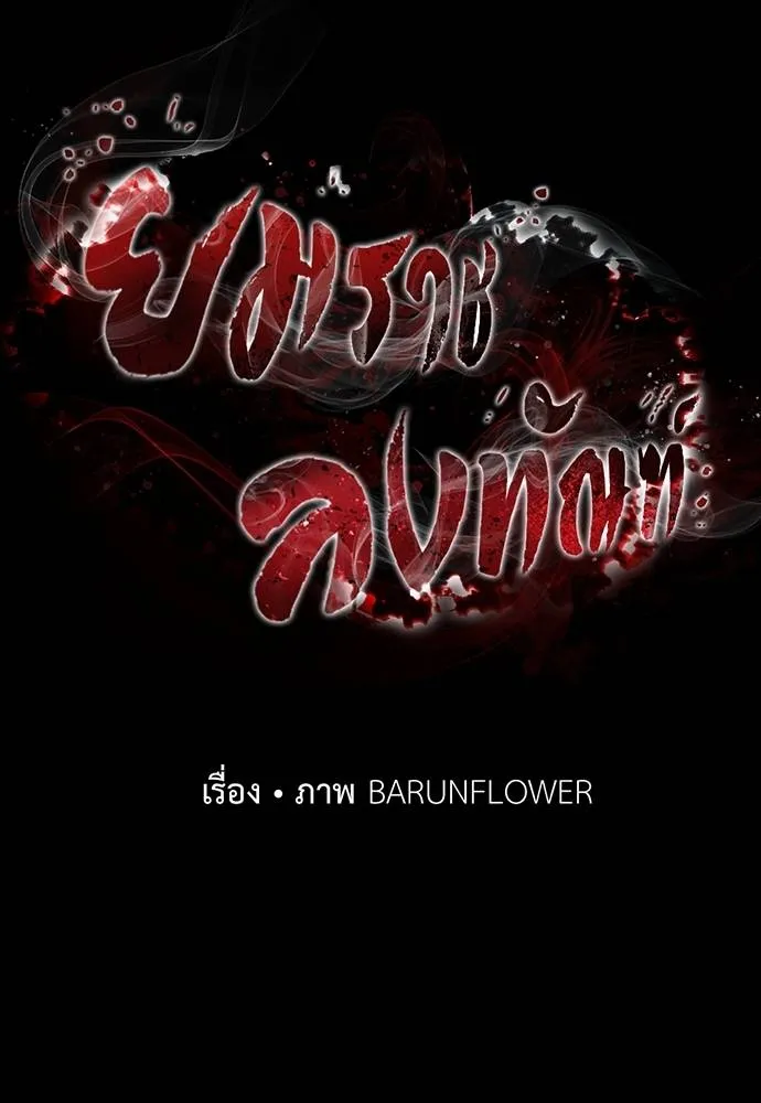 Reincarnation Path of The Underworld King ยอมรา ผู้พิพากษาจากนรก ตอนที่ 55 แปลไทย page 15