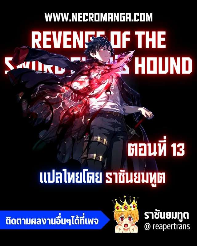 Revenge of the Iron-Blooded Sword Hound ตอนที่ 13 แปลไทย page 0