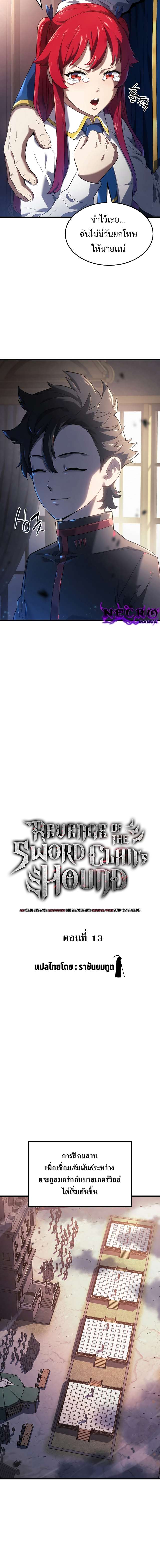 Revenge of the Iron-Blooded Sword Hound ตอนที่ 13 แปลไทย page 6
