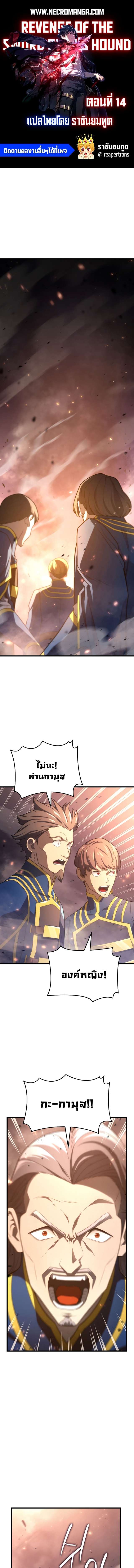 Revenge of the Iron-Blooded Sword Hound ตอนที่ 14 แปลไทย page 0