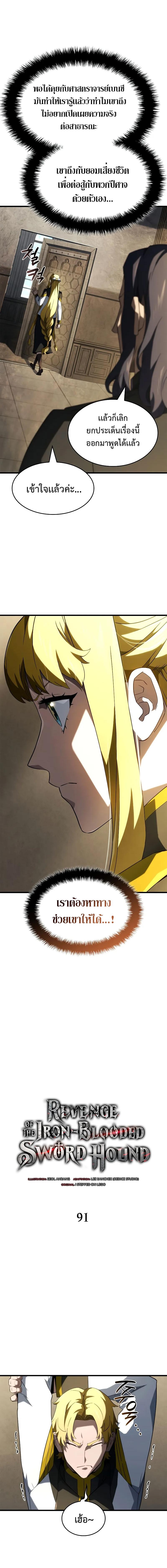 Revenge of the Iron-Blooded Sword Hound ตอนที่ 91 แปลไทย page 4