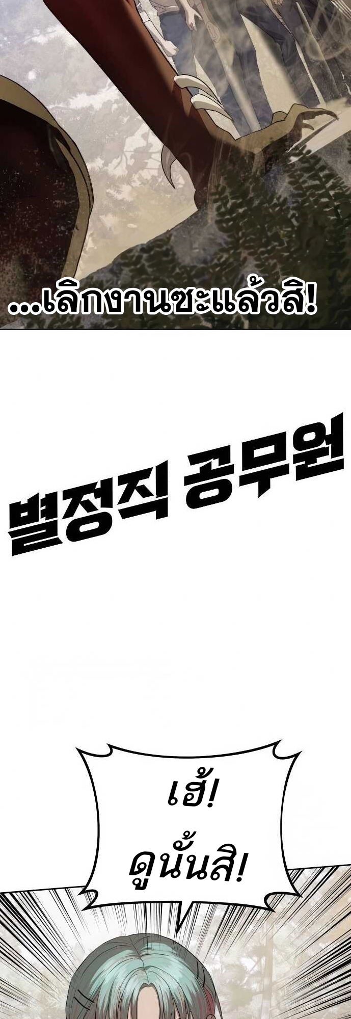 Special Civil Servant กองกำลังพิเศษหมอกสีเหลือง ตอนที่ 34 แปลไทย page 1
