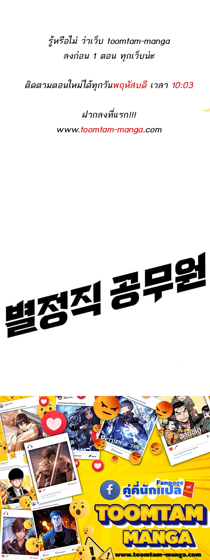 Special Civil Servant กองกำลังพิเศษหมอกสีเหลือง ตอนที่ 34 แปลไทย page 73
