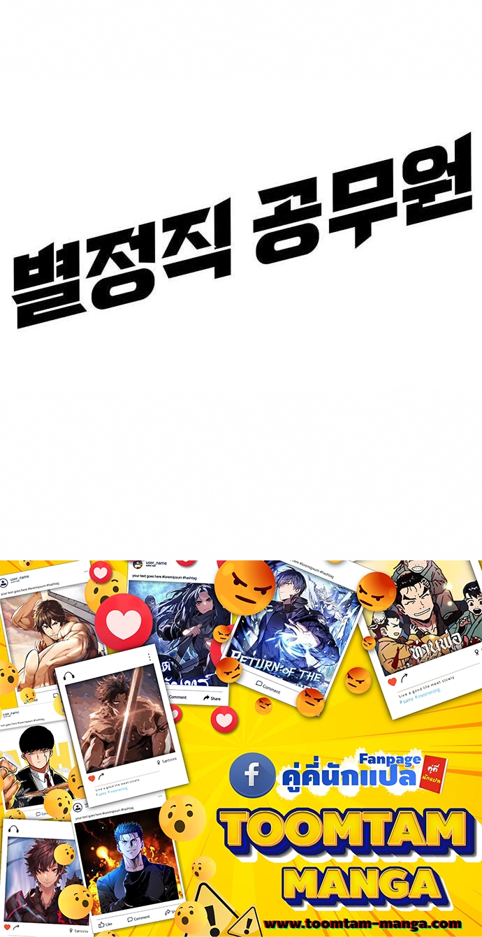 Special Civil Servant กองกำลังพิเศษหมอกสีเหลือง ตอนที่ 36 แปลไทย page 86