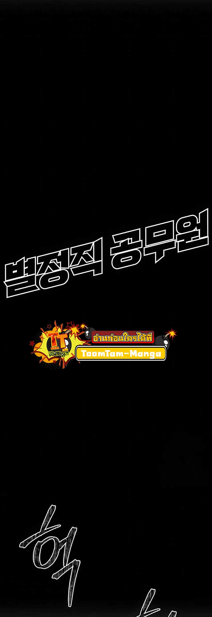 Special Civil Servant กองกำลังพิเศษหมอกสีเหลือง ตอนที่ 37 แปลไทย page 30