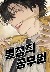 Special Civil Servant กองกำลังพิเศษหมอกสีเหลือง