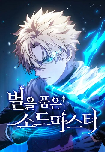 Star-Embracing Swordmaster ยอดนักดาบผู้โอบอุ้มดารา Star-Embracing Swordmaster ยอดนักดาบผู้โอบอุ้มดารา