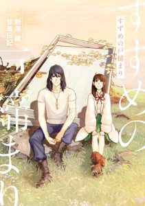 Suzume no Tojimari การผนึกประตูของซุซุเมะ