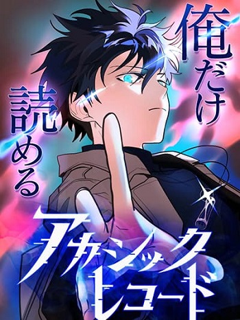 Ore dake Yomeru Akashikku Rekoudo Ore dake Yomeru Akashikku Rekoudo
