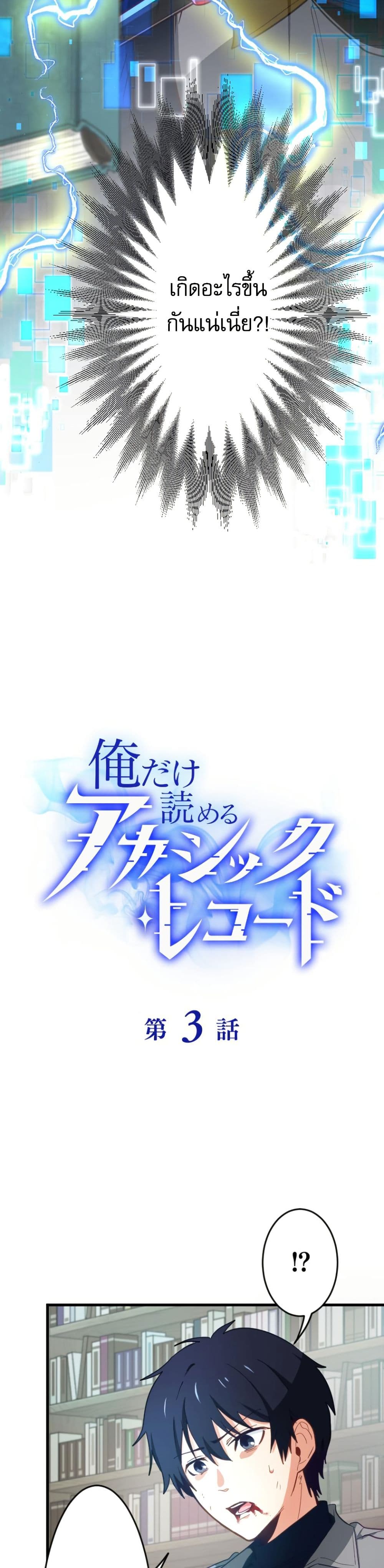 Ore dake Yomeru Akashikku Rekoudo ตอนที่ 3 แปลไทย page 3