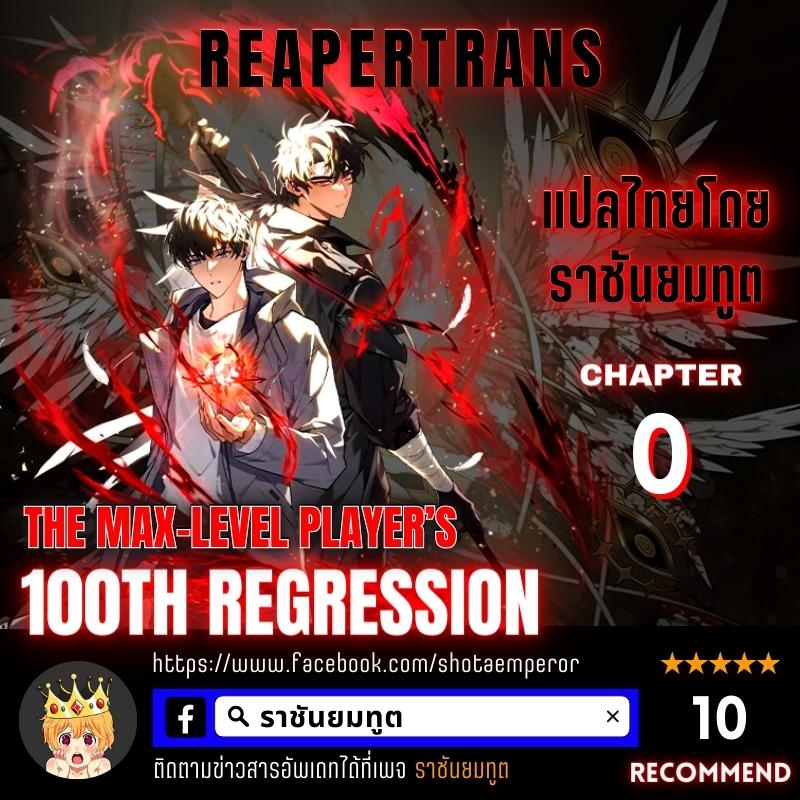 The Max-Level Player 100th Regression การกลับมาครั้งที่ 100 ของผู้เล่นเลเวลแม็กซ์ ตอนที่ 0 แปลไทย page 0