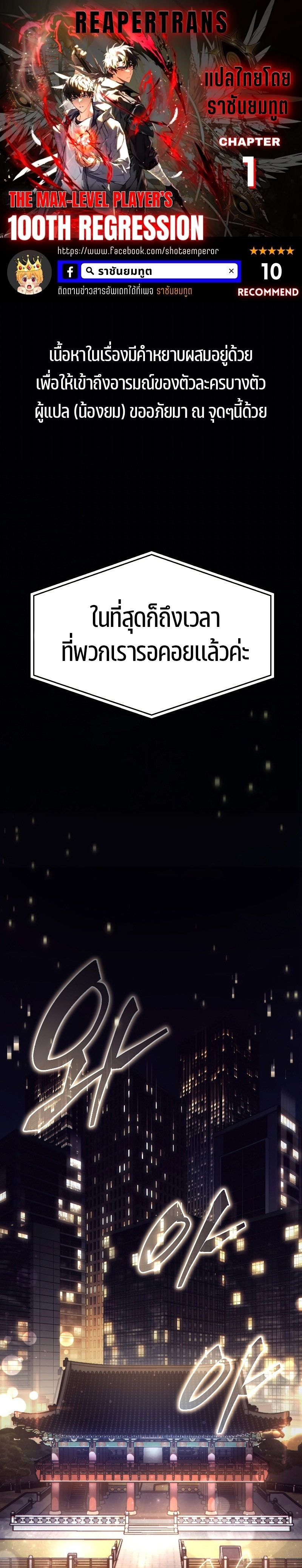The Max-Level Player 100th Regression การกลับมาครั้งที่ 100 ของผู้เล่นเลเวลแม็กซ์ ตอนที่ 1 แปลไทย page 0