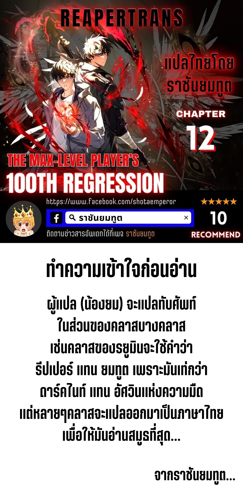 The Max-Level Player 100th Regression การกลับมาครั้งที่ 100 ของผู้เล่นเลเวลแม็กซ์ ตอนที่ 12 แปลไทย page 0