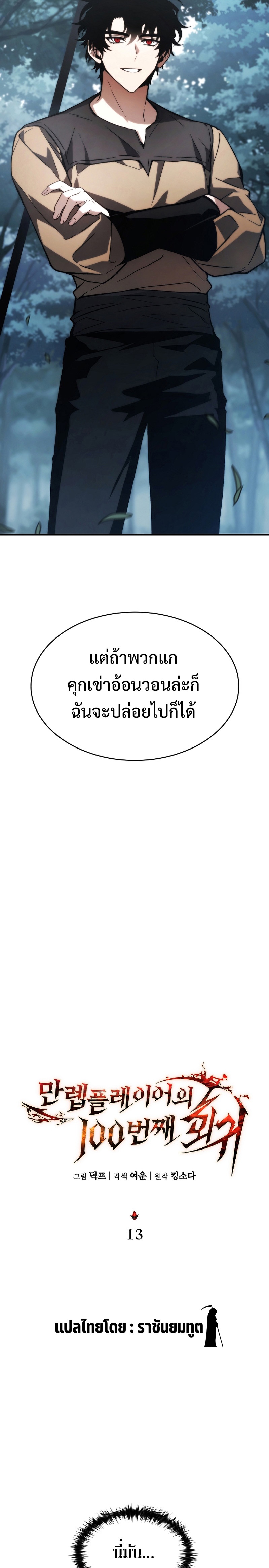 The Max-Level Player 100th Regression การกลับมาครั้งที่ 100 ของผู้เล่นเลเวลแม็กซ์ ตอนที่ 13 แปลไทย page 10