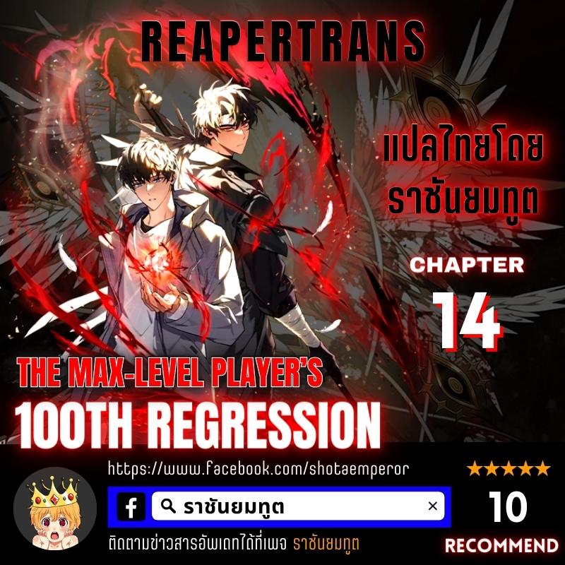 The Max-Level Player 100th Regression การกลับมาครั้งที่ 100 ของผู้เล่นเลเวลแม็กซ์ ตอนที่ 14 แปลไทย page 0