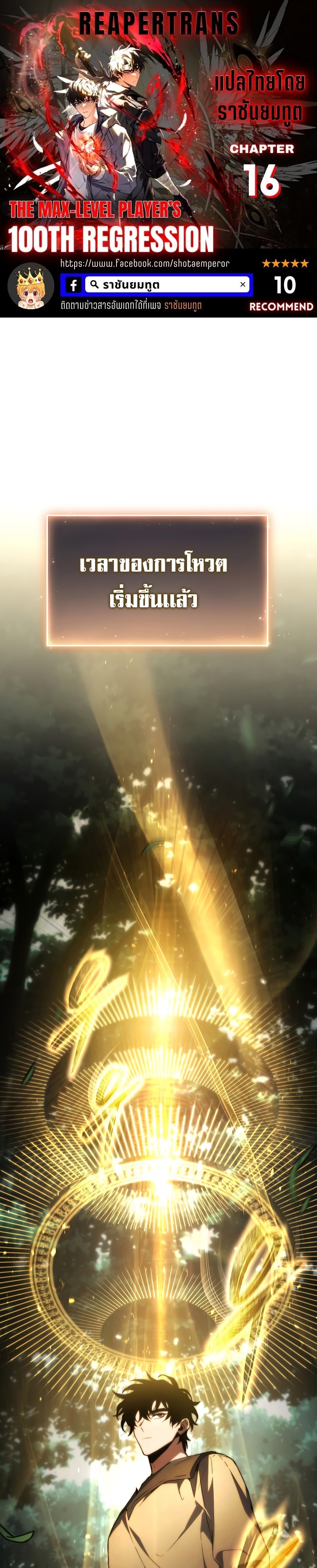 The Max-Level Player 100th Regression การกลับมาครั้งที่ 100 ของผู้เล่นเลเวลแม็กซ์ ตอนที่ 16 แปลไทย page 0
