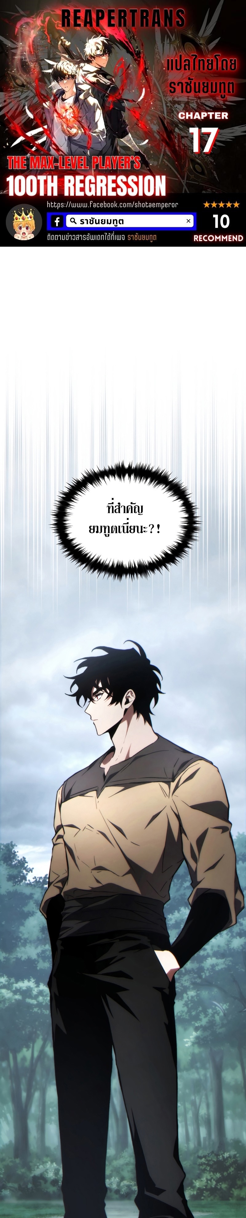 The Max-Level Player 100th Regression การกลับมาครั้งที่ 100 ของผู้เล่นเลเวลแม็กซ์ ตอนที่ 17 แปลไทย page 0