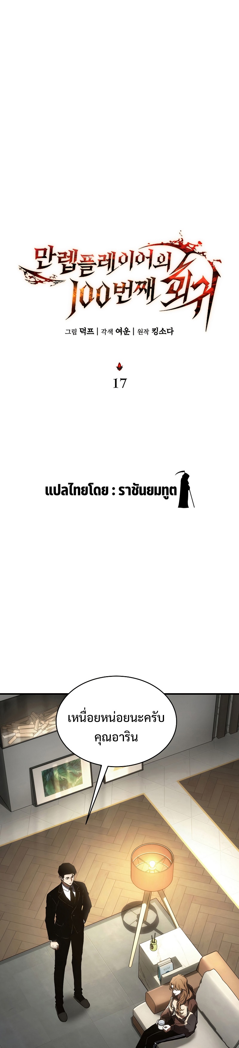 The Max-Level Player 100th Regression การกลับมาครั้งที่ 100 ของผู้เล่นเลเวลแม็กซ์ ตอนที่ 17 แปลไทย page 22