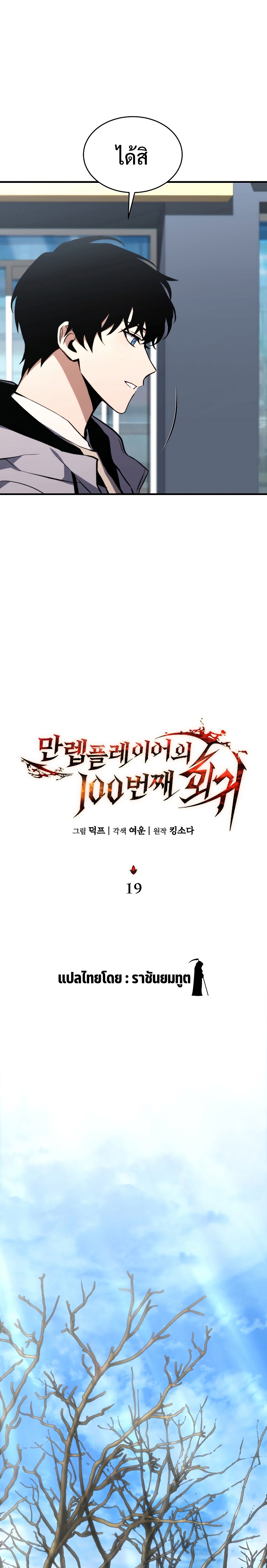 The Max-Level Player 100th Regression การกลับมาครั้งที่ 100 ของผู้เล่นเลเวลแม็กซ์ ตอนที่ 19 แปลไทย page 13