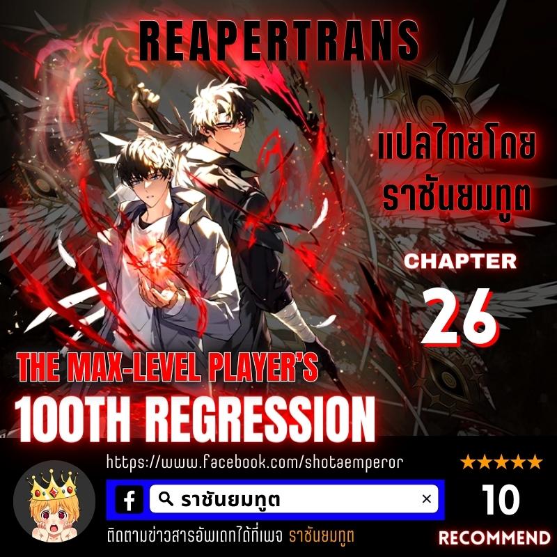 The Max-Level Player 100th Regression การกลับมาครั้งที่ 100 ของผู้เล่นเลเวลแม็กซ์ ตอนที่ 26 แปลไทย page 0