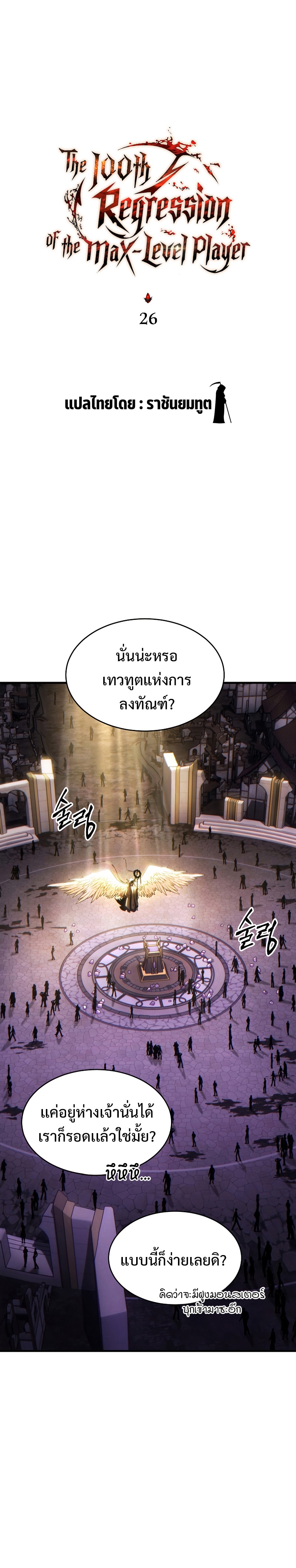 The Max-Level Player 100th Regression การกลับมาครั้งที่ 100 ของผู้เล่นเลเวลแม็กซ์ ตอนที่ 26 แปลไทย page 18