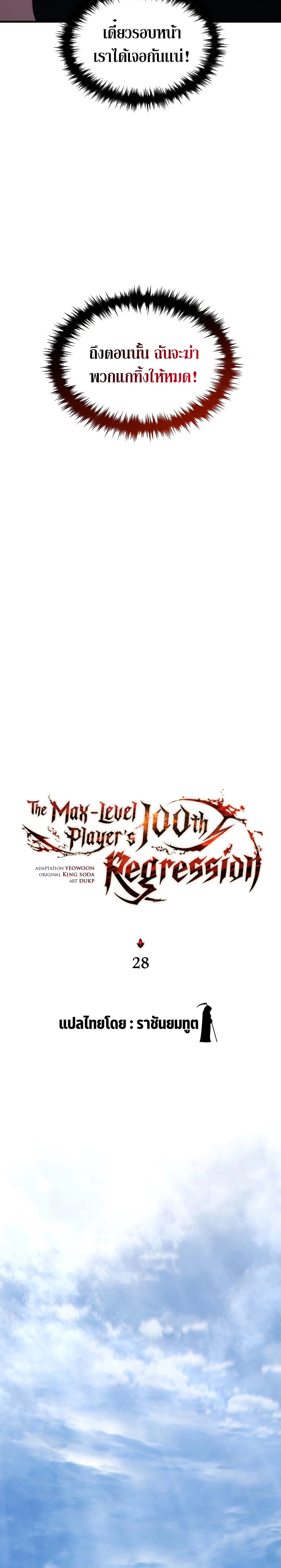 The Max-Level Player 100th Regression การกลับมาครั้งที่ 100 ของผู้เล่นเลเวลแม็กซ์ ตอนที่ 28 แปลไทย page 8