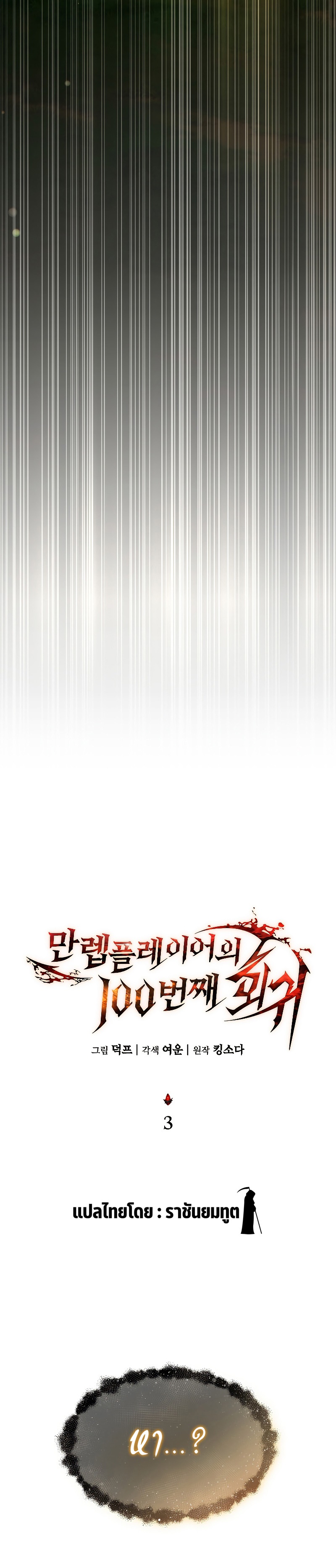 The Max-Level Player 100th Regression การกลับมาครั้งที่ 100 ของผู้เล่นเลเวลแม็กซ์ ตอนที่ 3 แปลไทย page 37