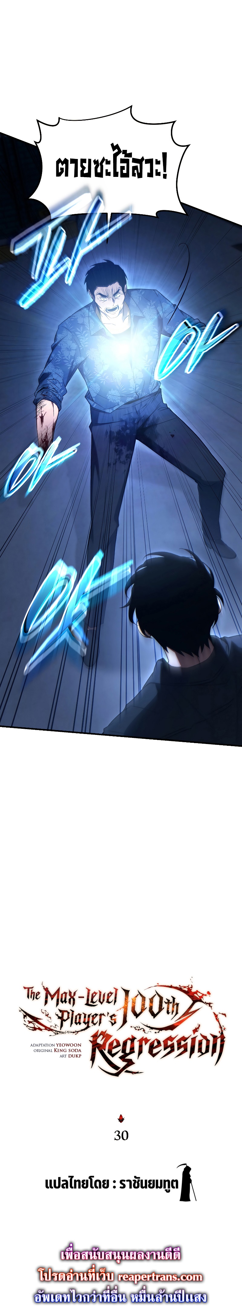 The Max-Level Player 100th Regression การกลับมาครั้งที่ 100 ของผู้เล่นเลเวลแม็กซ์ ตอนที่ 30 แปลไทย page 8