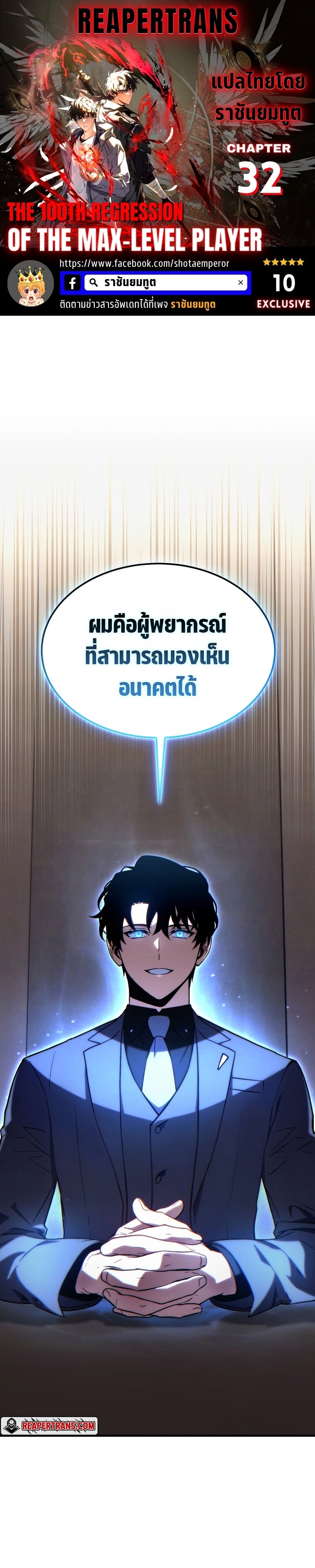 The Max-Level Player 100th Regression การกลับมาครั้งที่ 100 ของผู้เล่นเลเวลแม็กซ์ ตอนที่ 32 แปลไทย page 0