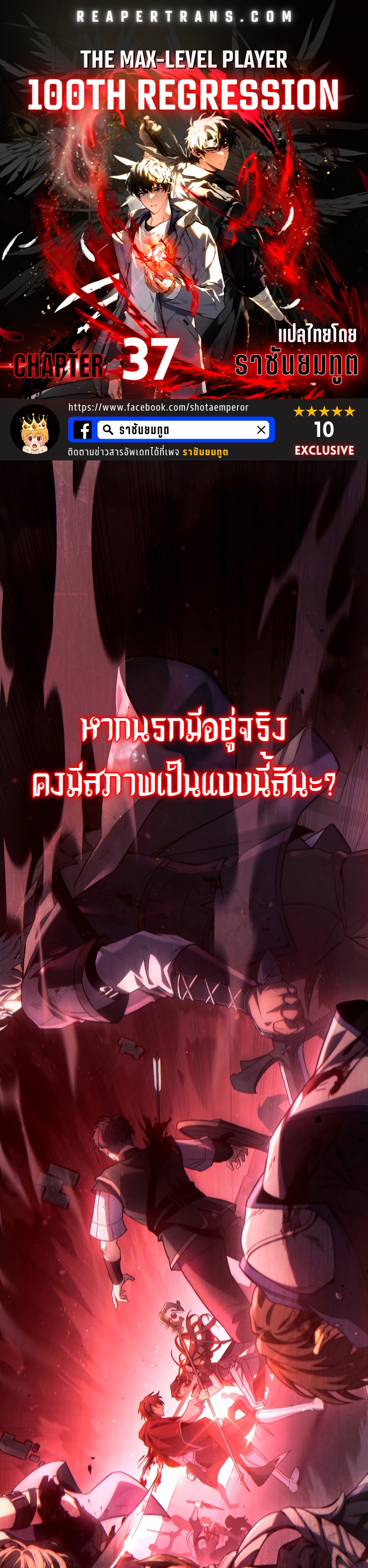 The Max-Level Player 100th Regression การกลับมาครั้งที่ 100 ของผู้เล่นเลเวลแม็กซ์ ตอนที่ 37 แปลไทย page 0