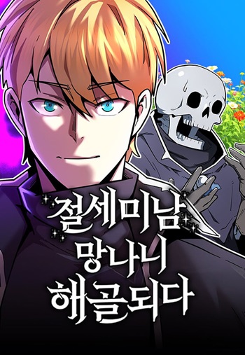 The Most Handsome Man Becomes a Skeleton พ่อหนุ่มรูปงามผู้กลายร่างเป็นโครงกระดูก The Most Handsome Man Becomes a Skeleton พ่อหนุ่มรูปงามผู้กลายร่างเป็นโครงกระดูก