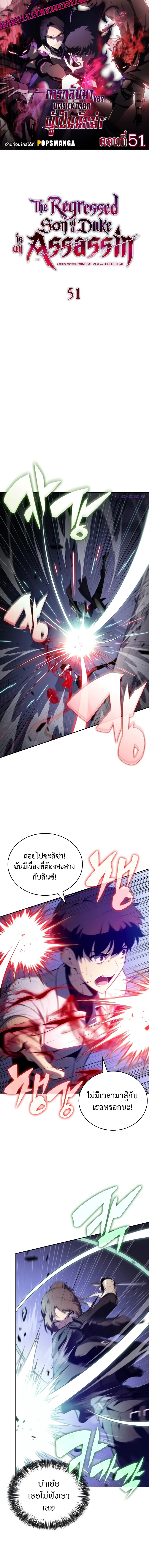 The Regressed Son of a Duke is an Assassin ลูกชายคนเล็กของดยุกคือมือสังหาร ตอนที่ 51 แปลไทย page 0
