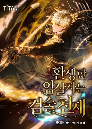 The Reincarnated Assassin Is a Genius Swordsman ชีวิตใหม่ของนักฆ่าคือจอมดาบอัจฉริยะ The Reincarnated Assassin Is a Genius Swordsman ชีวิตใหม่ของนักฆ่าคือจอมดาบอัจฉริยะ