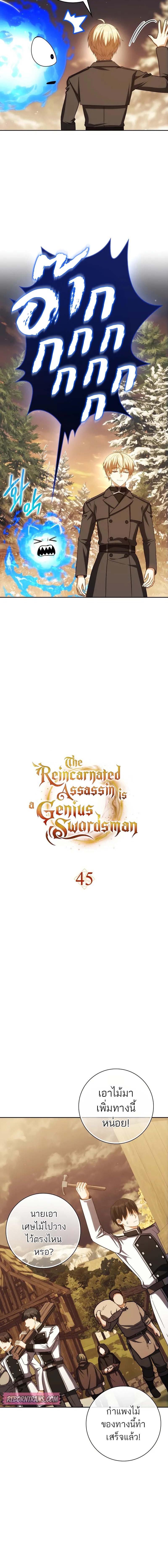 The Reincarnated Assassin Is a Genius Swordsman ชีวิตใหม่ของนักฆ่าคือจอมดาบอัจฉริยะ ตอนที่ 45 แปลไทย page 12