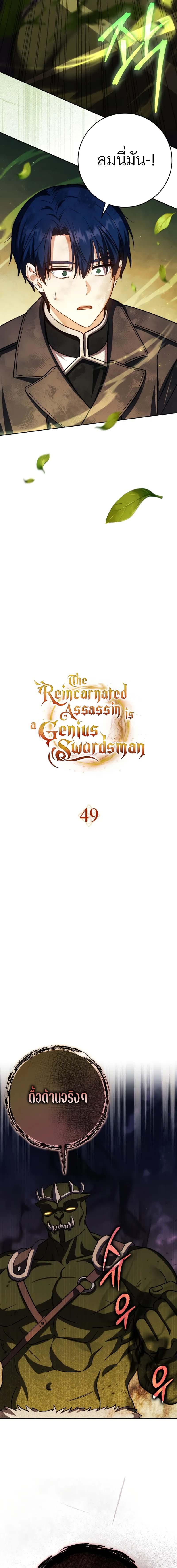 The Reincarnated Assassin Is a Genius Swordsman ชีวิตใหม่ของนักฆ่าคือจอมดาบอัจฉริยะ ตอนที่ 49 แปลไทย page 8