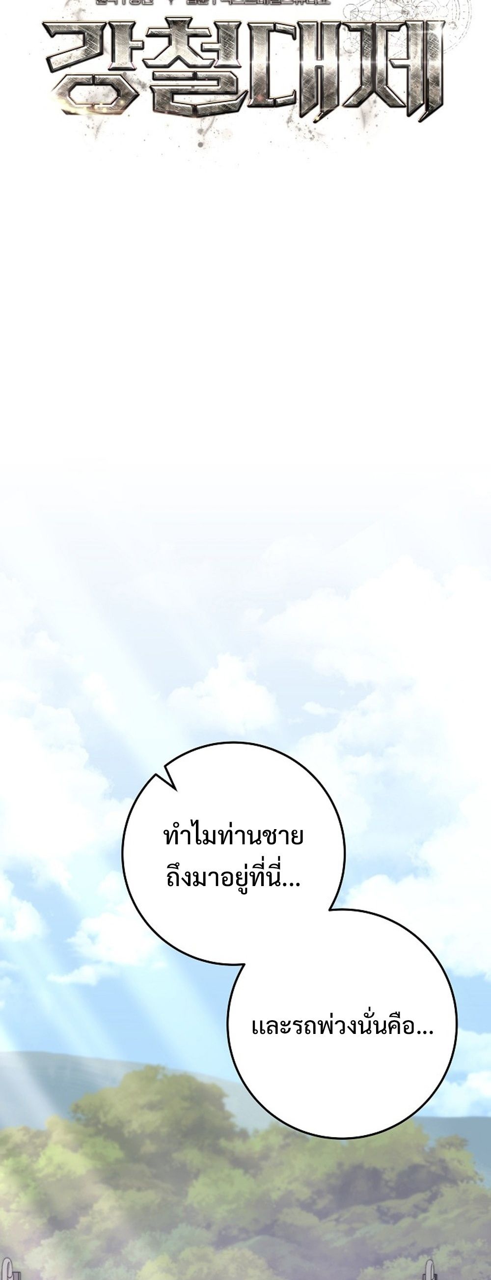 Emperor of Steel ตอนที่ 26 แปลไทย page 28