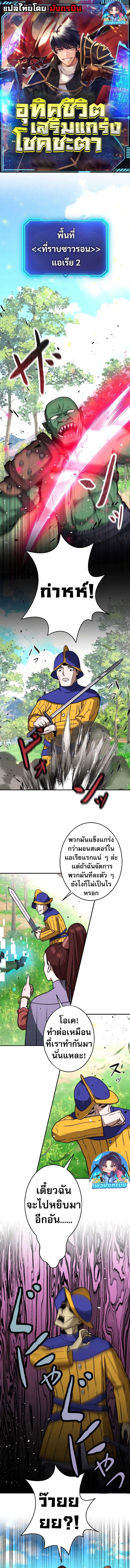 Putting My Life on the Line, I Go All-in on Luck Enhancement อุทิศชีวิตเสริมแกร่งโชคชะตา ตอนที่ 12 แปลไทย page 0